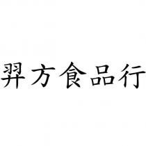 羿方食品行