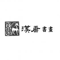 漢唐書畫及圖