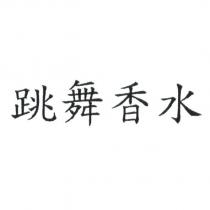 跳舞香水