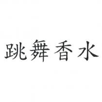 跳舞香水