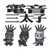 電音三太子及圖