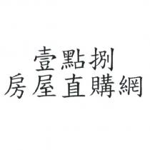 壹點捌 房屋直購網