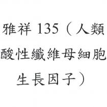 雅祥 135