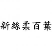 新絲柔百葉