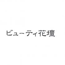ビュ一ティ 花壇