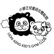 小獅王兒童綜合體能館 Lionking kids ’ gym club 及圖