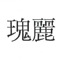 瑰麗