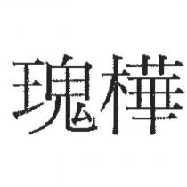 瑰樺