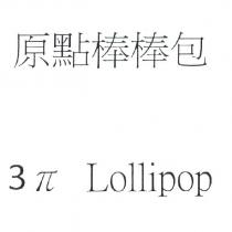 原點棒棒包 3 π Lollipop