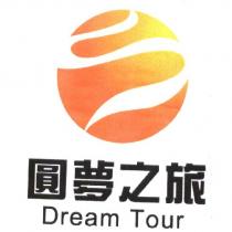 圓夢之旅 Dream Tour 及圖
