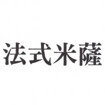 法式米薩