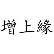 增上緣