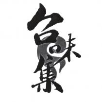 台味集及圖