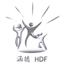 涵德 HDF 及圖