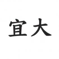 宜大