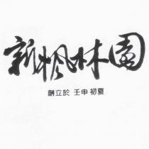 新楓林園.創立於 壬申 初夏