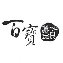 百寶 慧心良品