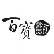 百寶 慧心良品
