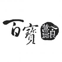 百寶 慧心良品