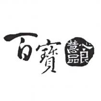 百寶 慧心良品