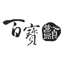 百寶 慧心良品