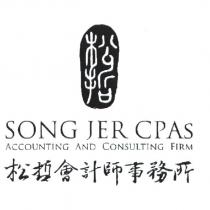 圖、 SONG JER CPAS 、 ACCOUNTING AND CONSULTING FIRM 及松哲會計師事務所