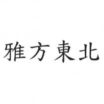 雅方東北