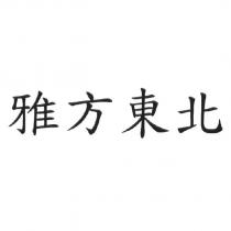 雅方東北