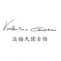 法倫天諾古柏及 Valentino Coupeau 簽名式