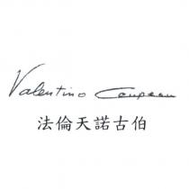 法倫天諾古柏及 Valentino Coupeau 簽名式
