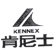 肯尼士 KENNEX 及圖