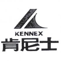 肯尼士 KENNEX