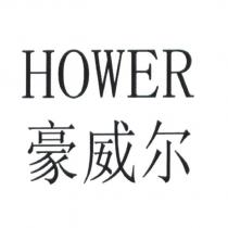 豪威爾 HOWER