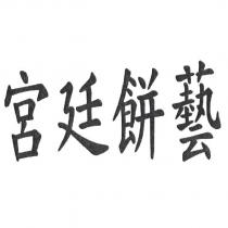 宮廷餅藝
