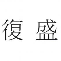 復盛