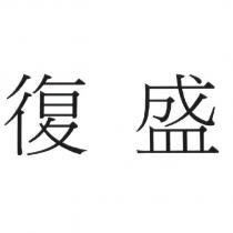 復盛