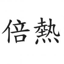 倍熱