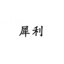 犀利 (CONVENIA IN CHINESE CHARACTERS)