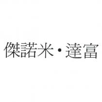 傑諾米.達富