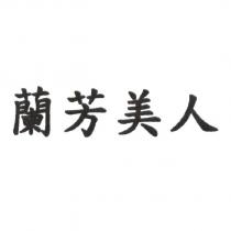 蘭芳美人