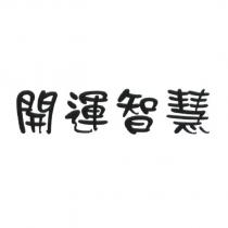開運智慧