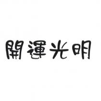 開運光明