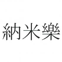 納米樂