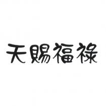 天賜福祿