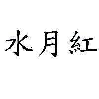 水月紅