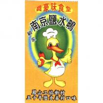 真豪味食堂-顧家南京鹽水鴨及圖