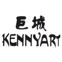 巨城 KENNYART