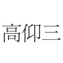 高仰三