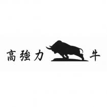 高強力牛及圖