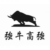 強牛高強及圖